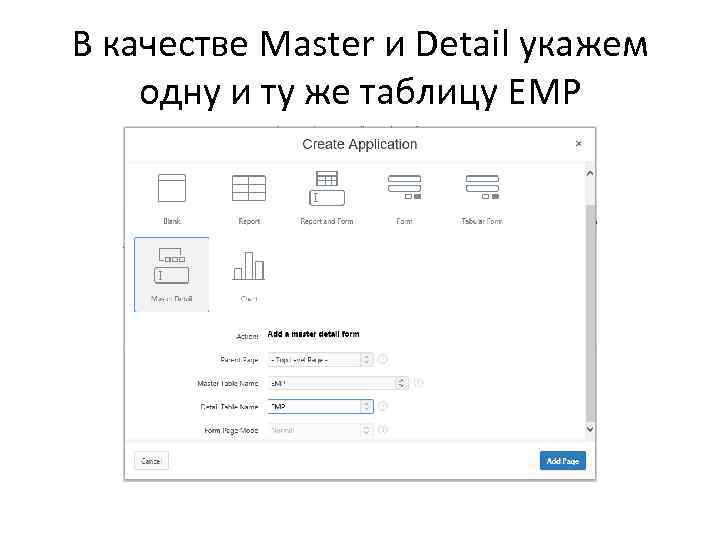 В качестве Master и Detail укажем одну и ту же таблицу EMP 