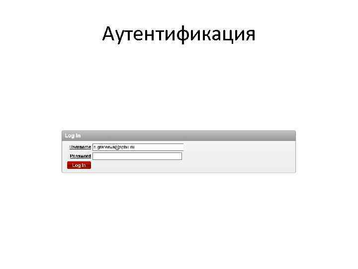 Аутентификация 