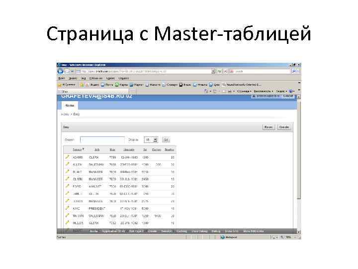 Страница с Master-таблицей 