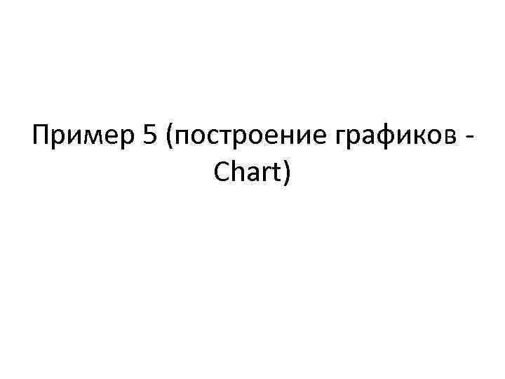 Пример 5 (построение графиков - Chart) 