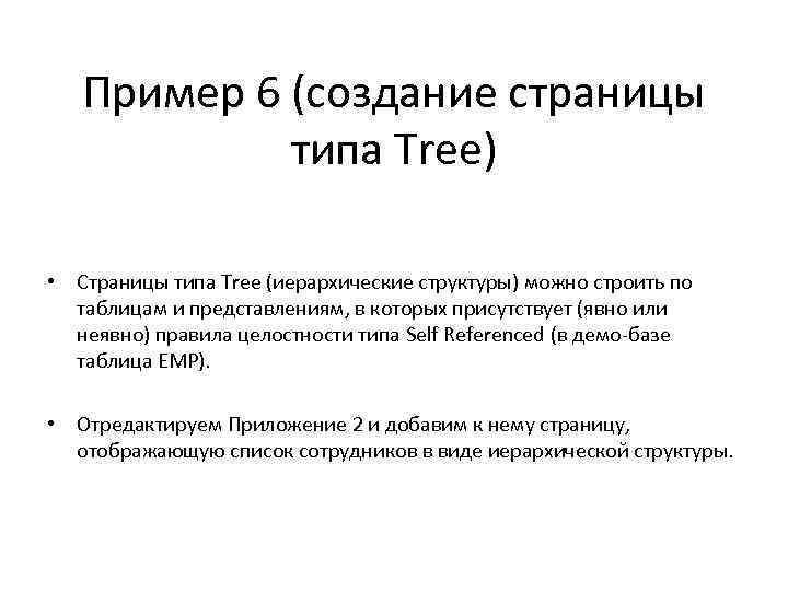 Пример 6 (создание страницы типа Tree) • Страницы типа Tree (иерархические структуры) можно строить