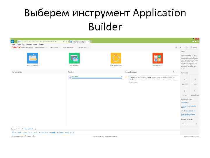 Выберем инструмент Application Builder 