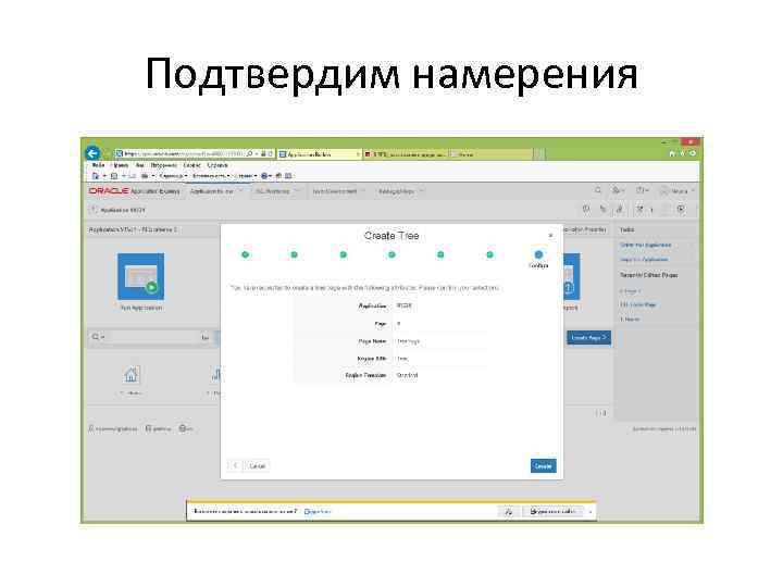 Подтвердим намерения 