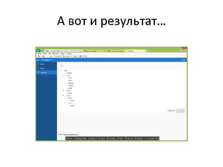 А вот и результат… 