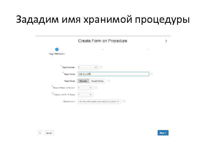 Зададим имя хранимой процедуры 
