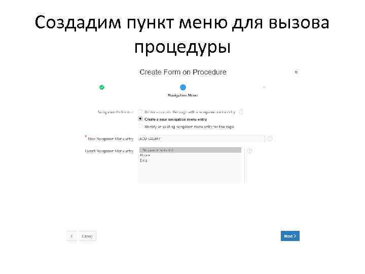 Создадим пункт меню для вызова процедуры 