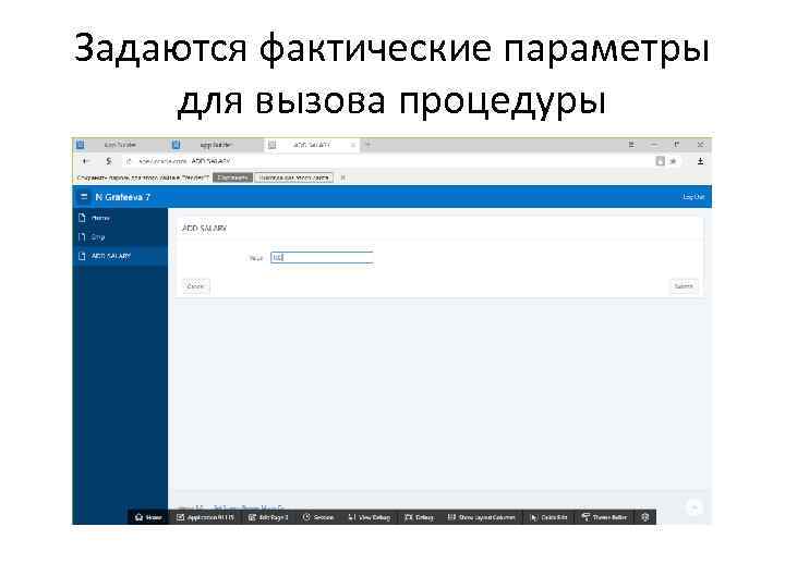 Задаются фактические параметры для вызова процедуры 