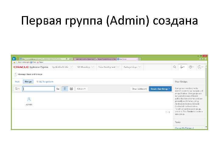Первая группа (Admin) создана 