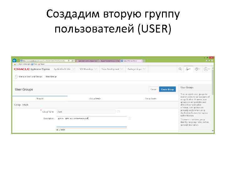 Создадим вторую группу пользователей (USER) 