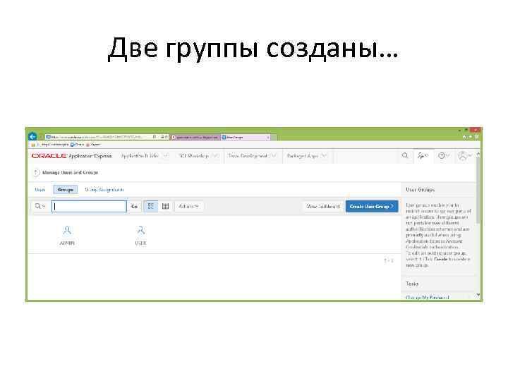 Две группы созданы… 