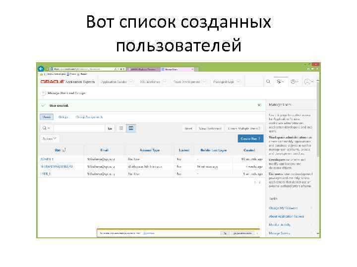 Вот список созданных пользователей 