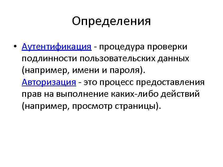 Авторизация это. Авторизация. Аутентификация процедура проверки подлинности. Авторизация это процедура. Авторизация это кратко.