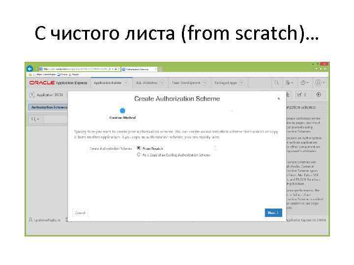 С чистого листа (from scratch)… 