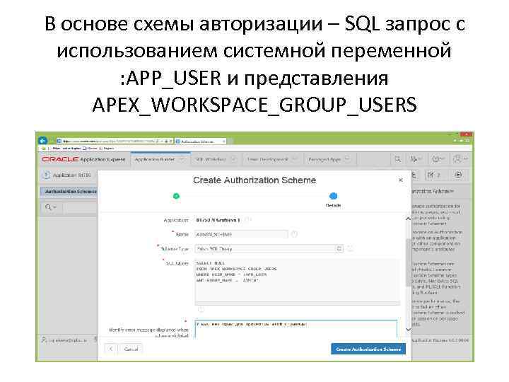 В основе схемы авторизации – SQL запрос с использованием системной переменной : APP_USER и