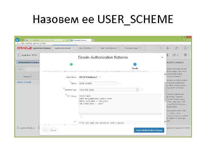 Назовем ее USER_SCHEME 