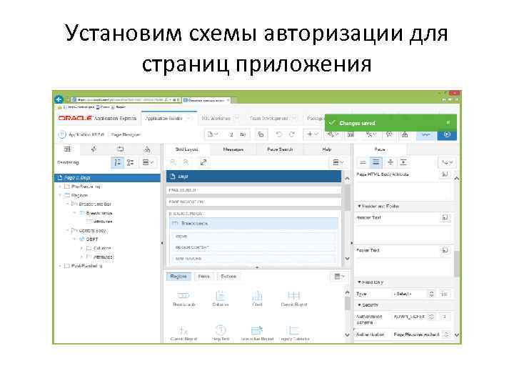 Установим cхемы авторизации для страниц приложения 