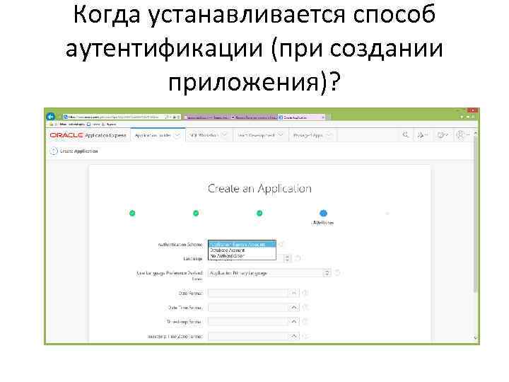 Когда устанавливается способ аутентификации (при создании приложения)? 
