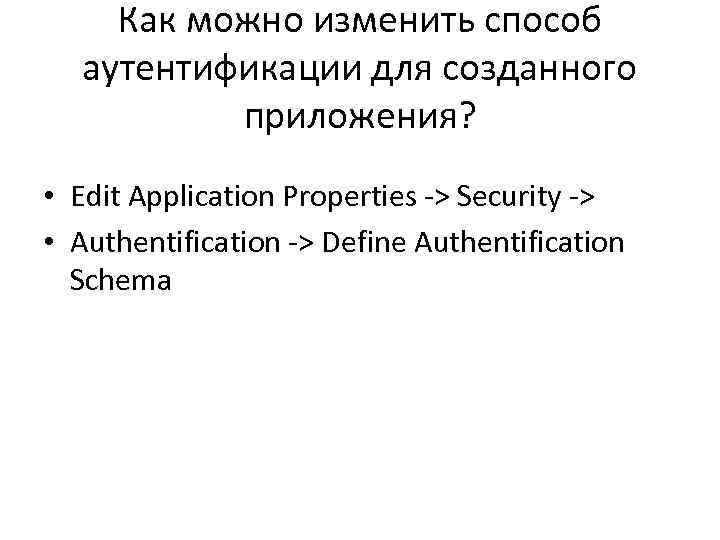 Как можно изменить способ аутентификации для созданного приложения? • Edit Application Properties -> Security