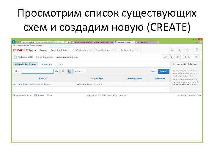 Просмотрим список существующих схем и создадим новую (CREATE) 