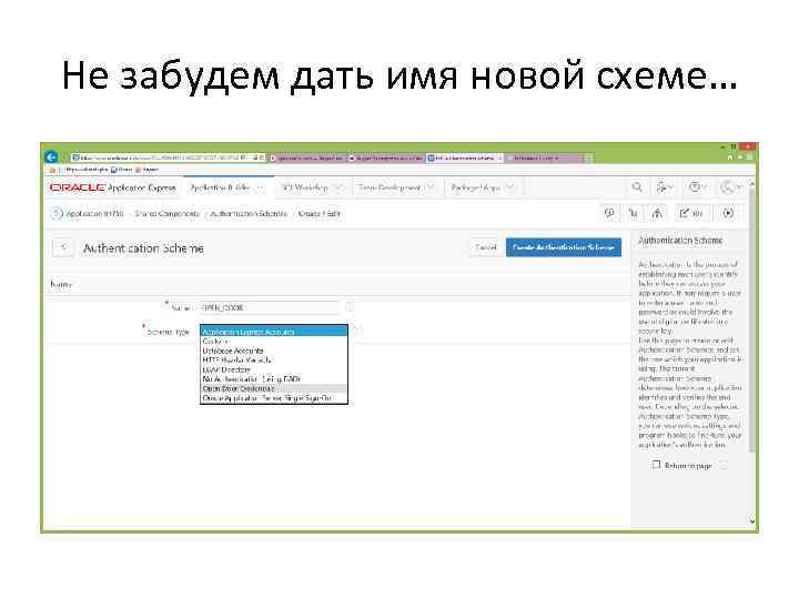 Не забудем дать имя новой схеме… 