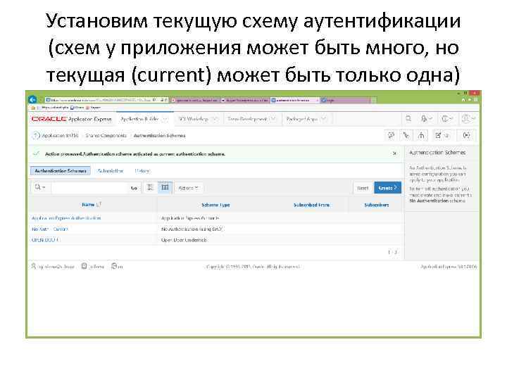 Установим текущую схему аутентификации (схем у приложения может быть много, но текущая (current) может