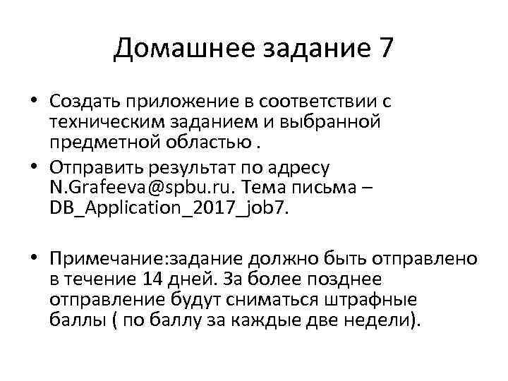 Домашнее задание 7 • Создать приложение в соответствии с техническим заданием и выбранной предметной