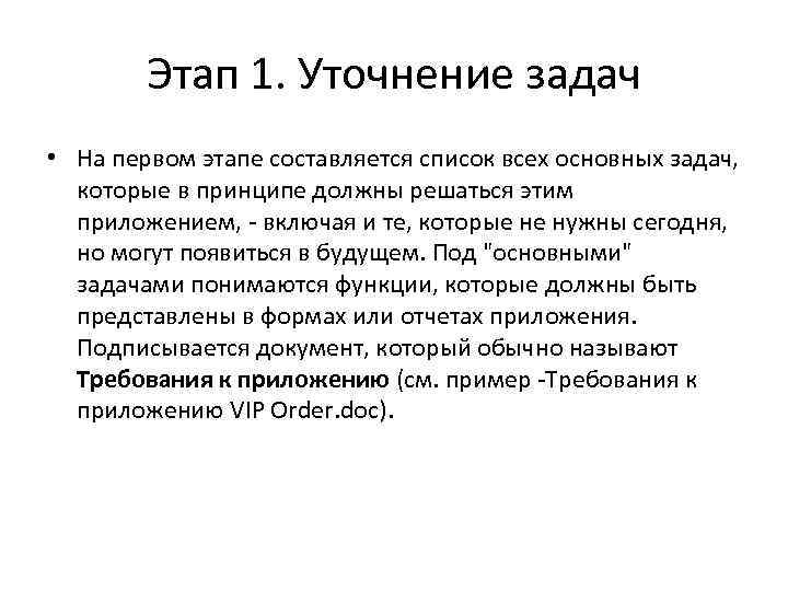 Этап 1. Уточнение задач • На первом этапе составляется список всех основных задач, которые