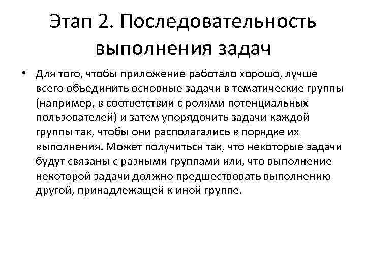 Этап 2. Последовательность выполнения задач • Для того, чтобы приложение работало хорошо, лучше всего
