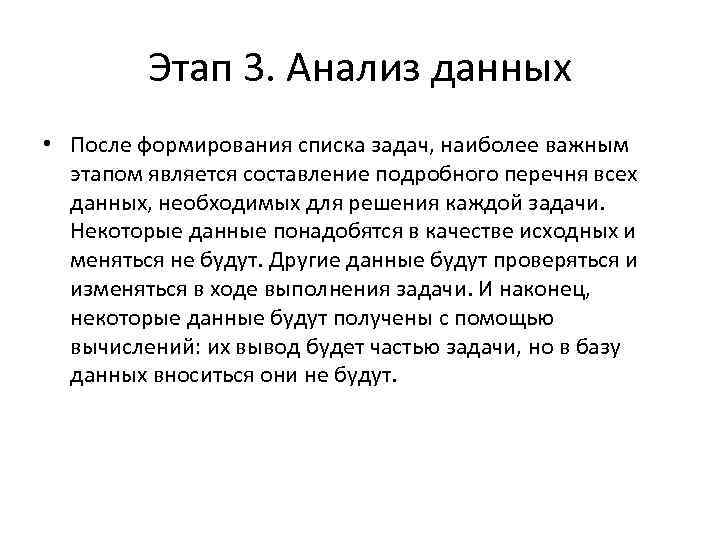 Этап 3. Анализ данных • После формирования списка задач, наиболее важным этапом является составление