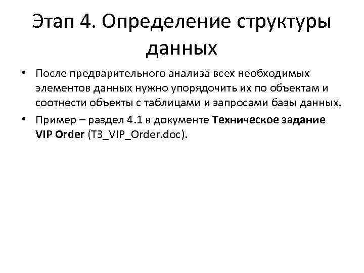 Этап 4. Определение структуры данных • После предварительного анализа всех необходимых элементов данных нужно