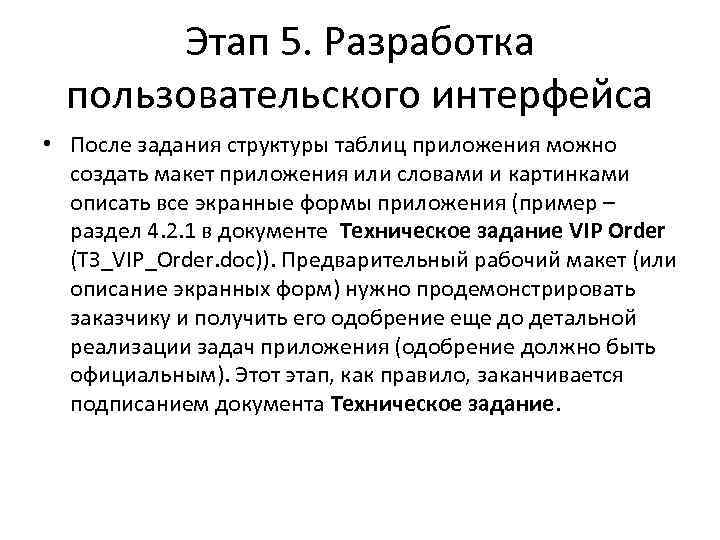 Этап 5. Разработка пользовательского интерфейса • После задания структуры таблиц приложения можно создать макет