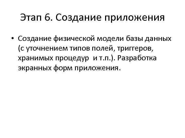 Этап 6. Создание приложения • Создание физической модели базы данных (с уточнением типов полей,
