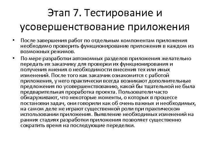 Этап 7. Тестирование и усовершенствование приложения • После завершения работ по отдельным компонентам приложения