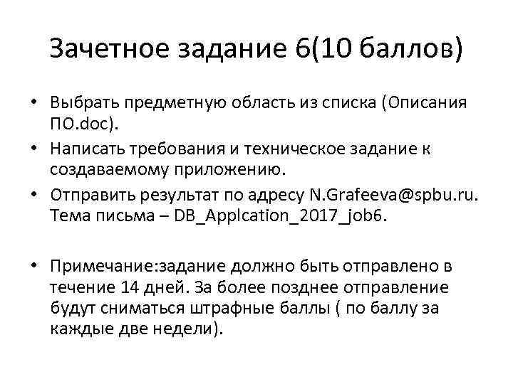 Зачетное задание 6(10 баллов) • Выбрать предметную область из списка (Описания ПО. doc). •