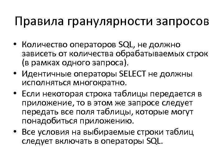 Правила гранулярности запросов • Количество операторов SQL, не должно зависеть от количества обрабатываемых строк