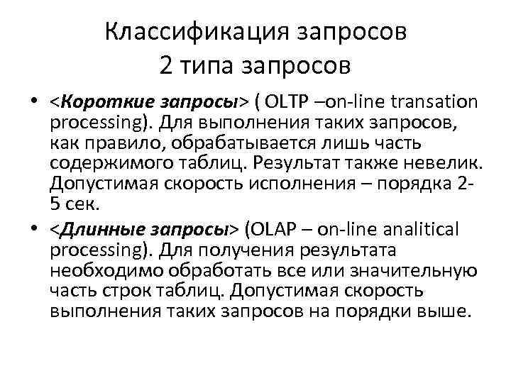 Классификация запросов 2 типа запросов • <Короткие запросы> ( OLTP –on-line transation processing). Для