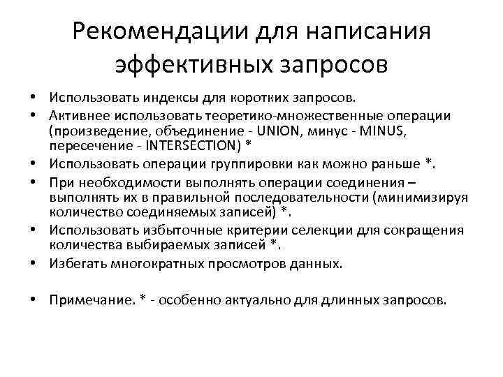 Рекомендации для написания эффективных запросов • Использовать индексы для коротких запросов. • Активнее использовать