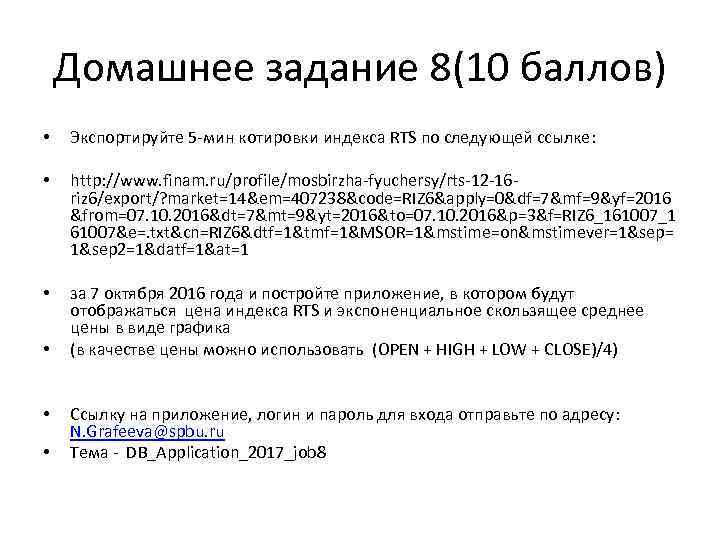 Домашнее задание 8(10 баллов) • Экспортируйте 5 -мин котировки индекса RTS по следующей ссылке: