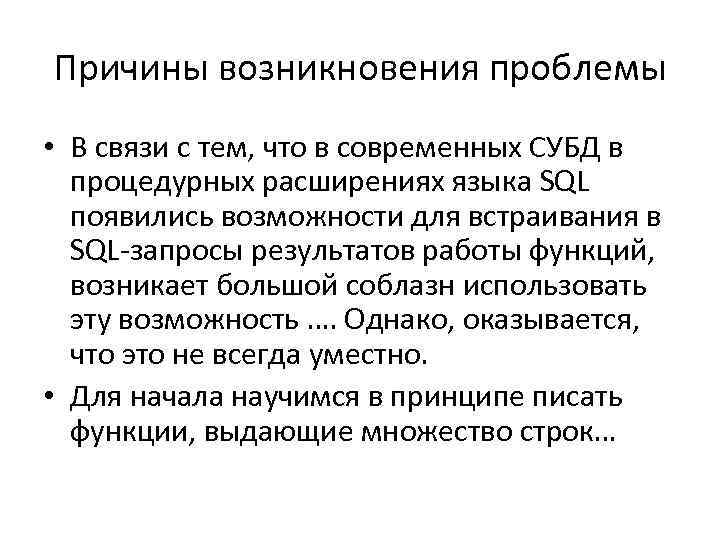 Причины возникновения проблемы • В связи с тем, что в современных СУБД в процедурных