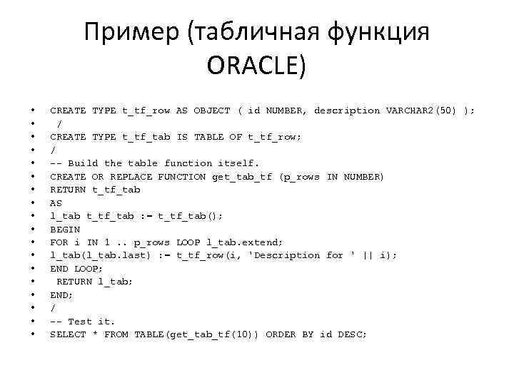 Пример (табличная функция ORACLE) • • • • • CREATE TYPE t_tf_row AS OBJECT