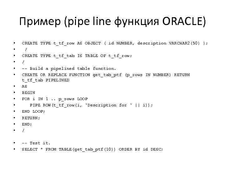 Пример (pipe line функция ORACLE) • • • • CREATE TYPE t_tf_row AS OBJECT