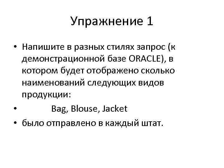 Упражнение 1 • Напишите в разных стилях запрос (к демонстрационной базе ORACLE), в котором