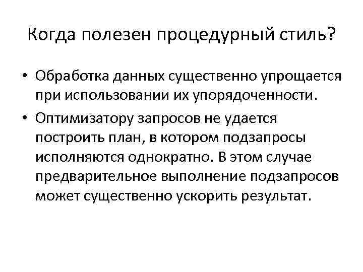 Когда полезен процедурный стиль? • Обработка данных существенно упрощается при использовании их упорядоченности. •