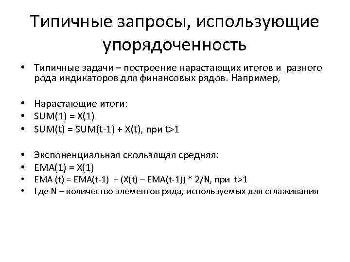 Типичные запросы, использующие упорядоченность • Типичные задачи – построение нарастающих итогов и разного рода