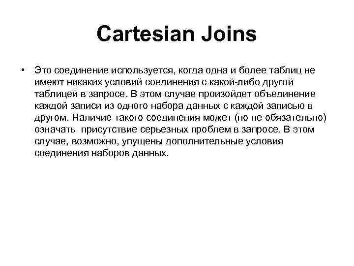 Cartesian Joins • Это соединение используется, когда одна и более таблиц не имеют никаких