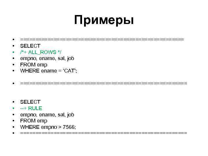 Примеры • • • =========================== SELECT /*+ ALL_ROWS */ empno, ename, sal, job FROM