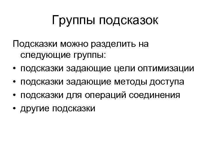 Группы подсказок Подсказки можно разделить на следующие группы: • подсказки задающие цели оптимизации •