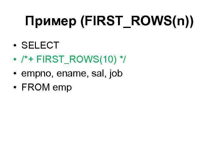 Пример (FIRST_ROWS(n)) • • SELECT /*+ FIRST_ROWS(10) */ empno, ename, sal, job FROM emp