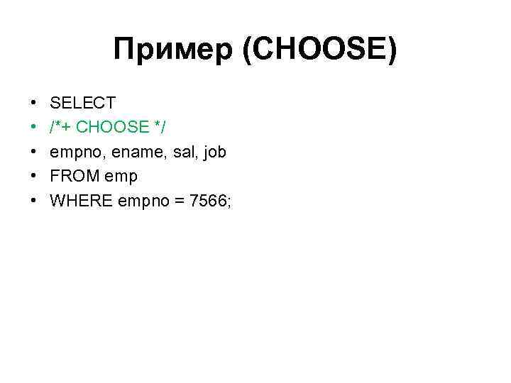Пример (CHOOSE) • • • SELECT /*+ CHOOSE */ empno, ename, sal, job FROM