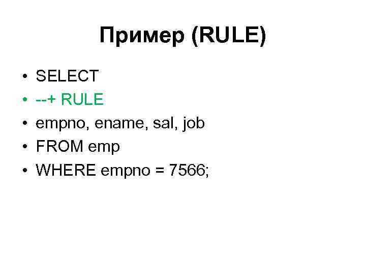 Пример (RULE) • • • SELECT --+ RULE empno, ename, sal, job FROM emp